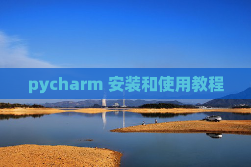 pycharm 安装和使用教程 pycharm 安装和使用教程